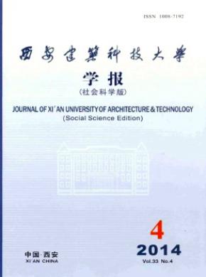 西安建筑科技大學(xué)學(xué)報(社會科學(xué)版)