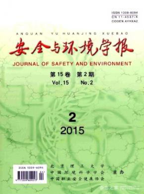 安全與環(huán)境學(xué)報(bào)