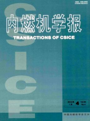 內(nèi)燃機學(xué)報