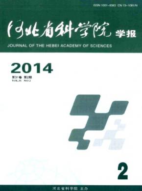 河北省科學(xué)院學(xué)報