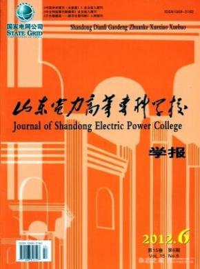 山東電力高等?？茖W校學報