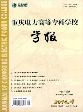 重慶電力高等?？茖W校學報
