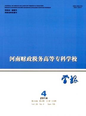 河南財政稅務(wù)高等?？茖W(xué)校學(xué)報
