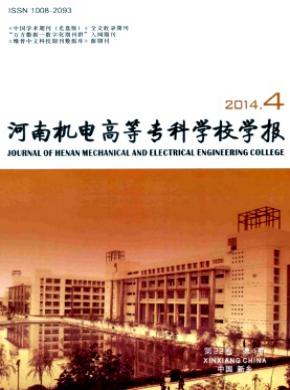 河南機電高等?？茖W校學報