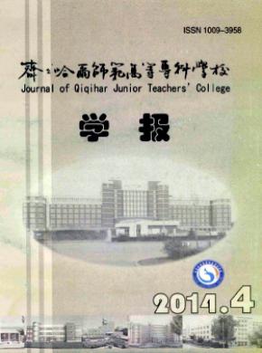 齊齊哈爾師范高等?？茖W校學報