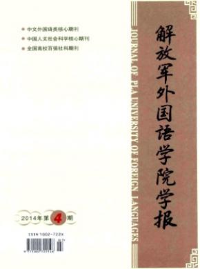 解放軍外國語學院學報
