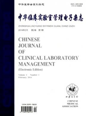 中華臨床實(shí)驗(yàn)室管理電子
