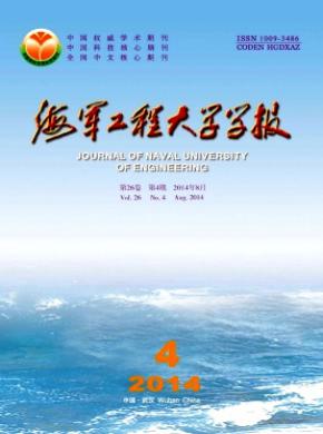 海軍工程大學(xué)學(xué)報