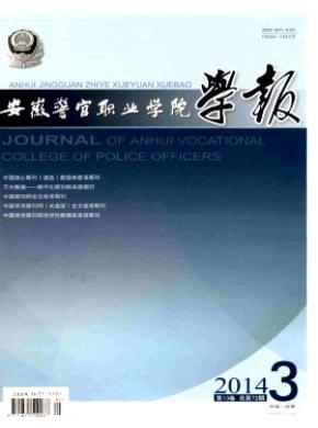 安徽警官職業(yè)學(xué)院學(xué)報(bào)