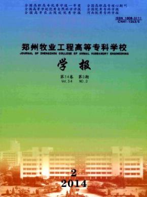 鄭州牧業(yè)工程高等?？茖W(xué)校學(xué)報
