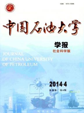 中國石油大學(xué)學(xué)報(bào)(社會(huì)科學(xué)版)