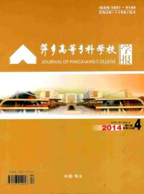 萍鄉(xiāng)高等?？茖W(xué)校學(xué)報(bào)