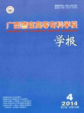 廣西警官高等?？茖W校學報