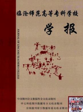 臨滄師范高等?？茖W校學報