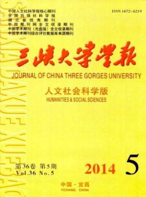 三峽大學(xué)學(xué)報(bào)(人文社會(huì)科學(xué)版)