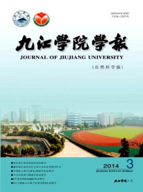 九江學院學報(自然科學版)