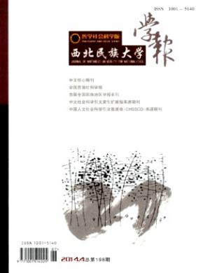 西北民族大學(xué)學(xué)報(bào)(哲學(xué)社會(huì)科學(xué)版)