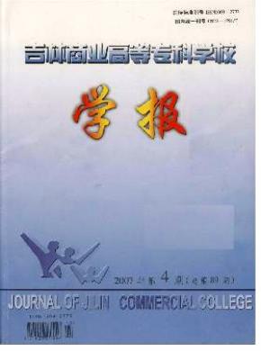 吉林商業(yè)高等?？茖W(xué)校學(xué)報(bào)