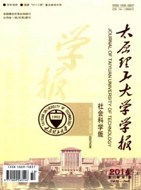 太原理工大學(xué)學(xué)報(bào)(社會科學(xué)版)