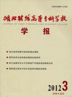 湖北財經高等?？茖W校學報