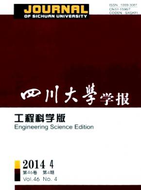 四川大學學報(工程科學版)
