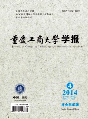 重慶工商大學學報(社會科學版)