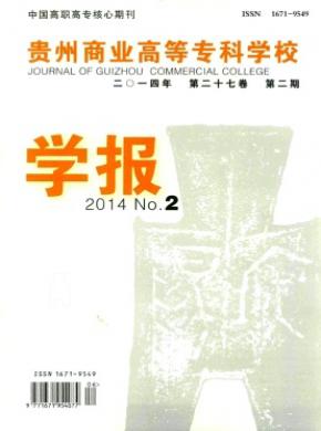 貴州商業(yè)高等?？茖W(xué)校學(xué)報(bào)