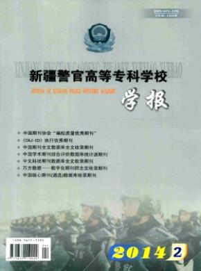 新疆警官高等?？茖W校學報