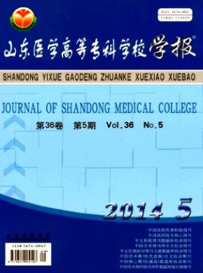 山東醫(yī)學(xué)高等?？茖W(xué)校學(xué)報