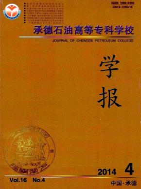 承德石油高等?？茖W(xué)校學(xué)報